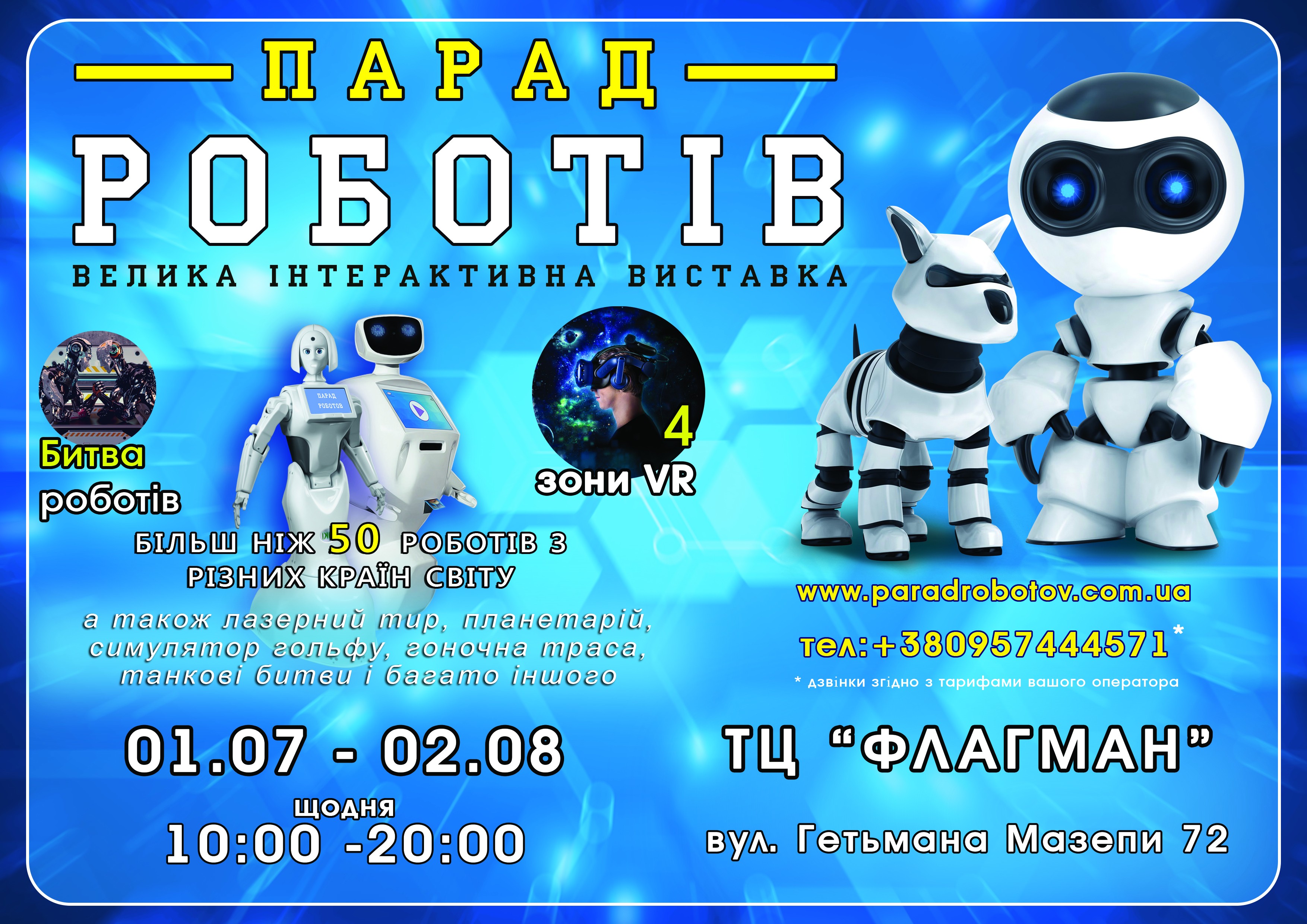 парад роботів